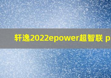 轩逸2022epower超智联 plus